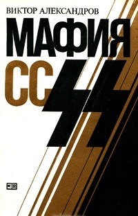 Мафия СС. \перевод с франц.